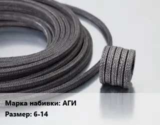 Сальниковая набивка АГИ 6-14